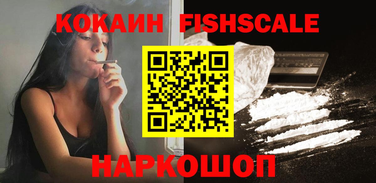 Кокаин  Cocaine Fish Scale  Вход с VPN  Cocaine 97%  Магнитогорск 